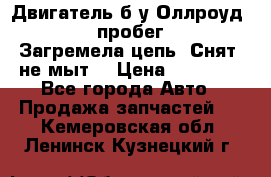 Двигатель б/у Оллроуд 4,2 BAS пробег 170000 Загремела цепь, Снят, не мыт, › Цена ­ 90 000 - Все города Авто » Продажа запчастей   . Кемеровская обл.,Ленинск-Кузнецкий г.